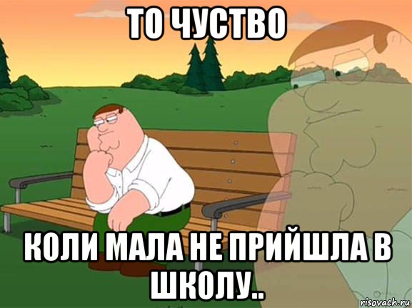 то чуство коли мала не прийшла в школу.., Мем Задумчивый Гриффин