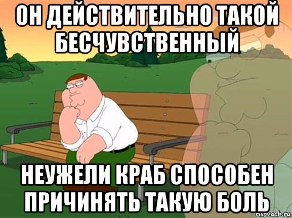 он действительно такой бесчувственный неужели краб способен причинять такую боль, Мем Задумчивый Гриффин