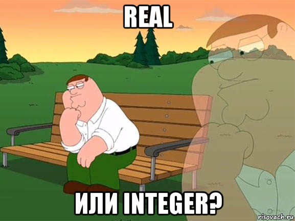 real или integer?, Мем Задумчивый Гриффин