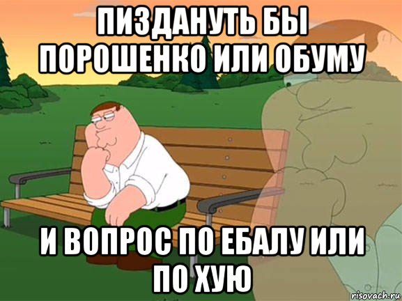 пиздануть бы порошенко или обуму и вопрос по ебалу или по хую, Мем Задумчивый Гриффин