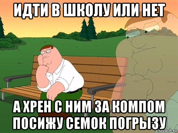 идти в школу или нет а хрен с ним за компом посижу семок погрызу, Мем Задумчивый Гриффин