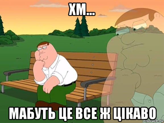 хм... мабуть це все ж цікаво, Мем Задумчивый Гриффин