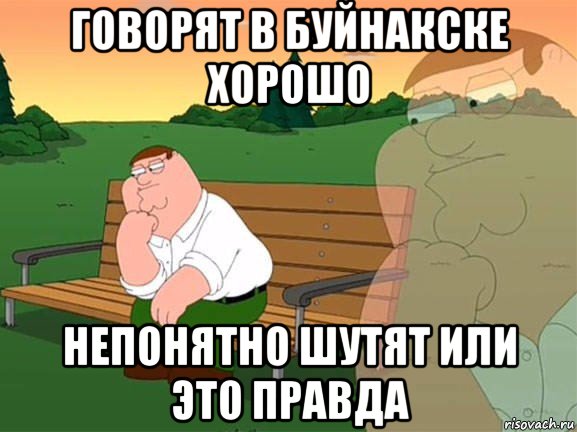 говорят в буйнакске хорошо непонятно шутят или это правда, Мем Задумчивый Гриффин