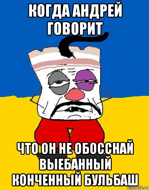 когда андрей говорит что он не обосснай выебанный конченный бульбаш, Мем Западенец - тухлое сало