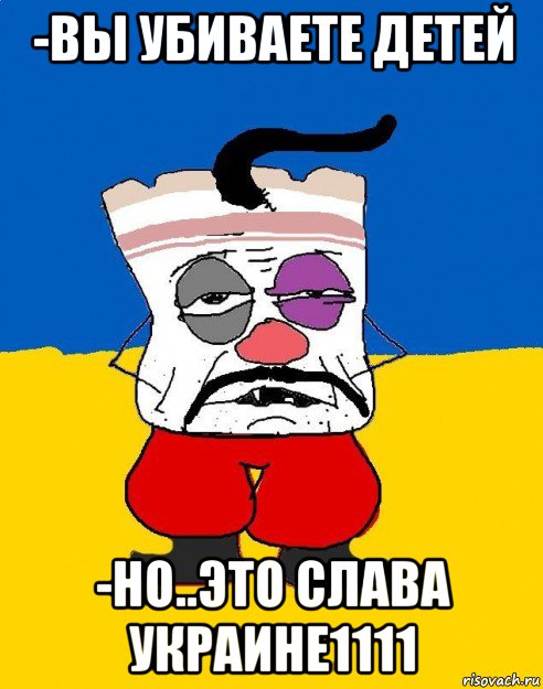 -вы убиваете детей -но..это слава украине1111, Мем Западенец - тухлое сало