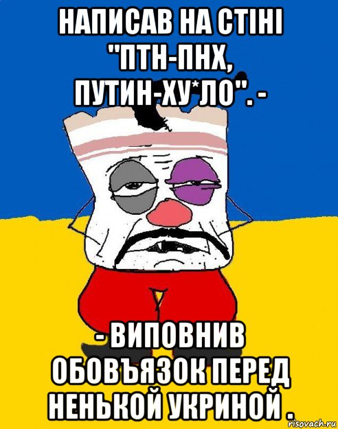 написав на стіні "птн-пнх, путин-ху*ло". - - виповнив обовъязок перед ненькой укриной ., Мем Западенец - тухлое сало