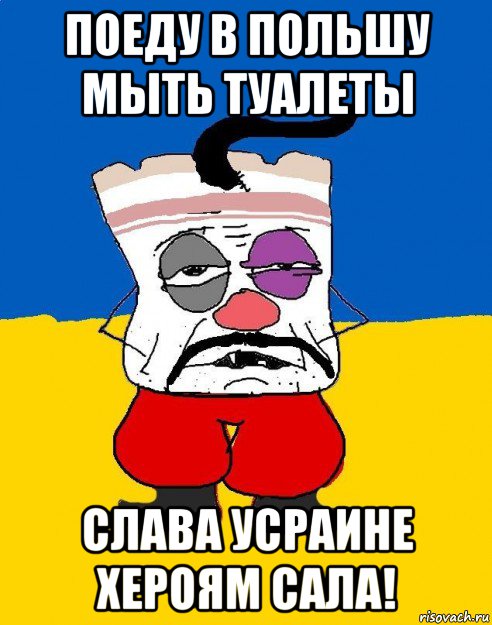 поеду в польшу мыть туалеты слава усраине хероям сала!, Мем Западенец - тухлое сало