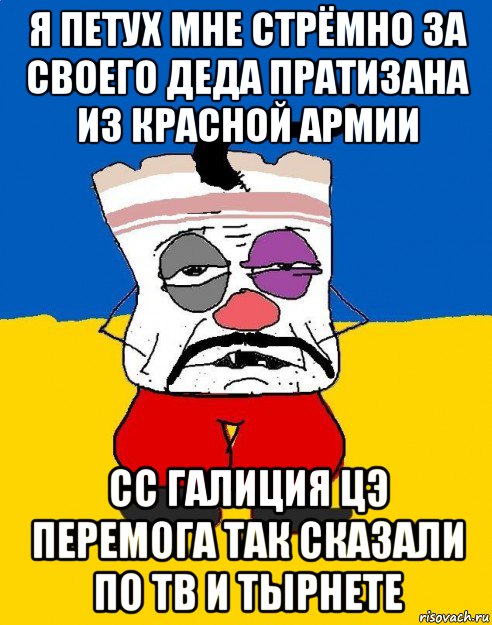 я петух мне стрёмно за своего деда пратизана из красной армии сс галиция цэ перемога так сказали по тв и тырнете, Мем Западенец - тухлое сало