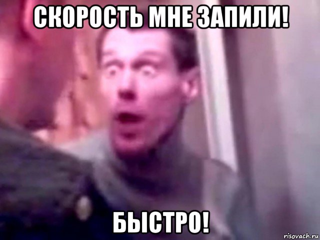 скорость мне запили! быстро!, Мем Запили