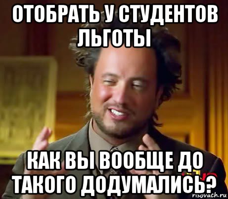 отобрать у студентов льготы как вы вообще до такого додумались?, Мем Женщины (aliens)