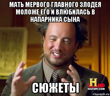 мать мервого главного злодея моложе его и влюбилась в напарника сына сюжеты, Мем Женщины (aliens)