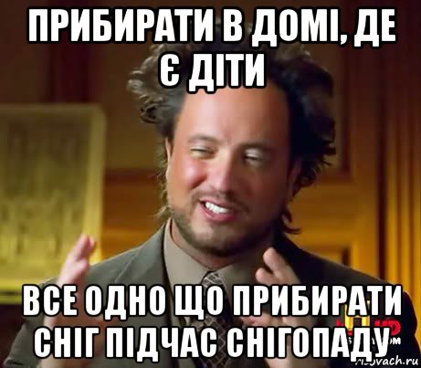 прибирати в домі, де є діти все одно що прибирати сніг підчас снігопаду, Мем Женщины (aliens)