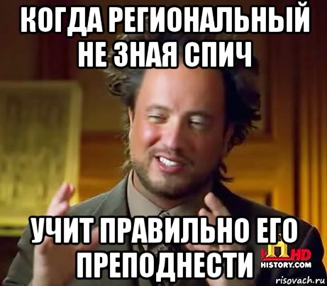 когда региональный не зная спич учит правильно его преподнести, Мем Женщины (aliens)