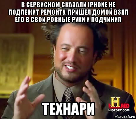 в сервисном сказали iphone не подлежит ремонту. пришел домой взял его в свои ровные руки и подчинил технари, Мем Женщины (aliens)