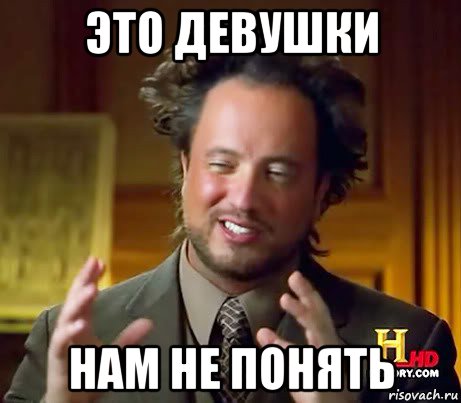 это девушки нам не понять, Мем Женщины (aliens)