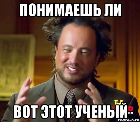 понимаешь ли вот этот ученый, Мем Женщины (aliens)