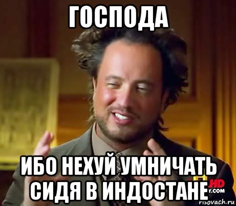 господа ибо нехуй умничать сидя в индостане, Мем Женщины (aliens)