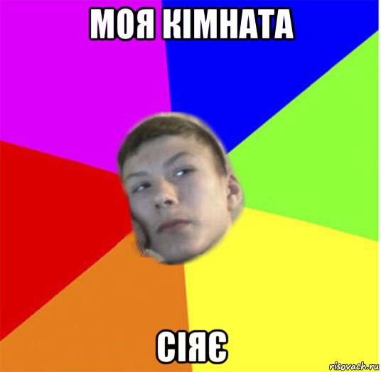 моя кімната сіяє, Мем жендос