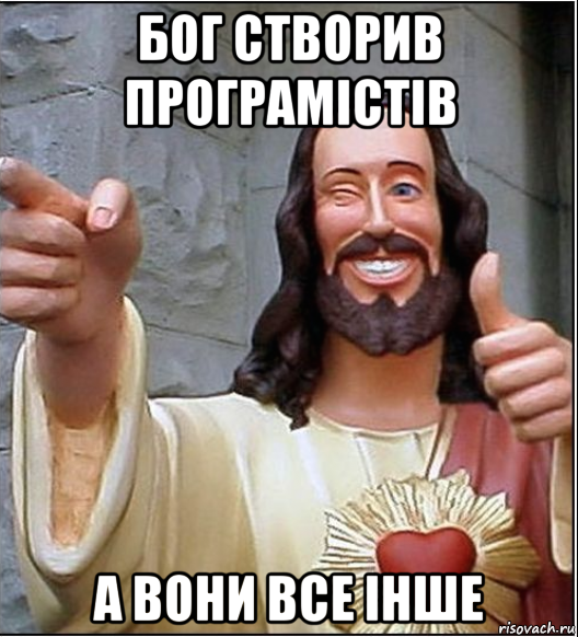 бог створив програмістів а вони все інше