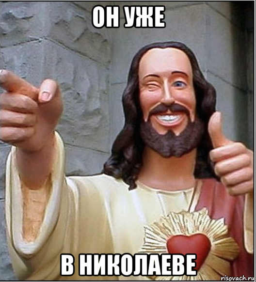 он уже в николаеве