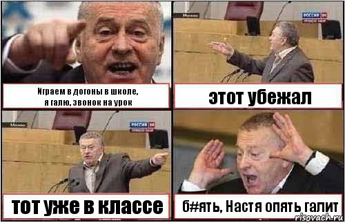 Играем в догоны в школе,
я галю, звонок на урок этот убежал тот уже в классе б#ять, Настя опять галит, Комикс жиреновский