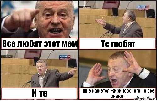 Все любят этот мем Те любят И те Мне кажется Жириновского не все знают..., Комикс жиреновский