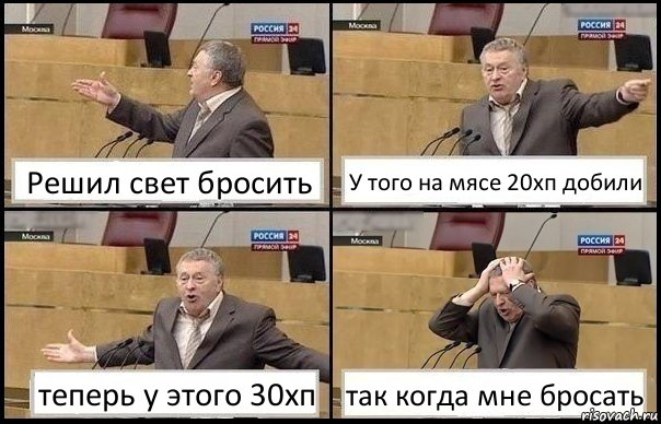 Решил свет бросить У того на мясе 20хп добили теперь у этого 30хп так когда мне бросать, Комикс Жирик в шоке хватается за голову