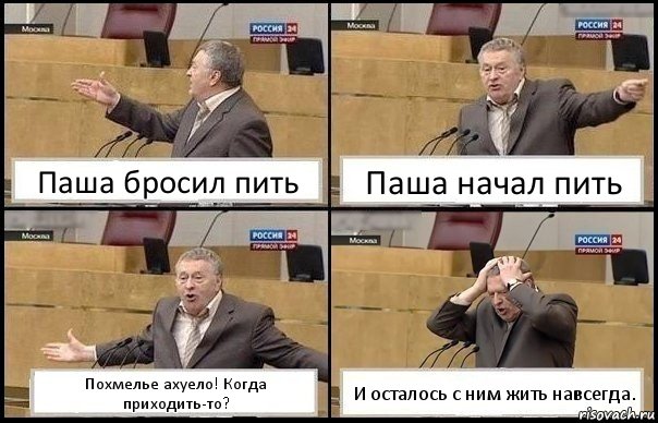 Паша бросил пить Паша начал пить Похмелье ахуело! Когда приходить-то? И осталось с ним жить навсегда., Комикс Жирик в шоке хватается за голову