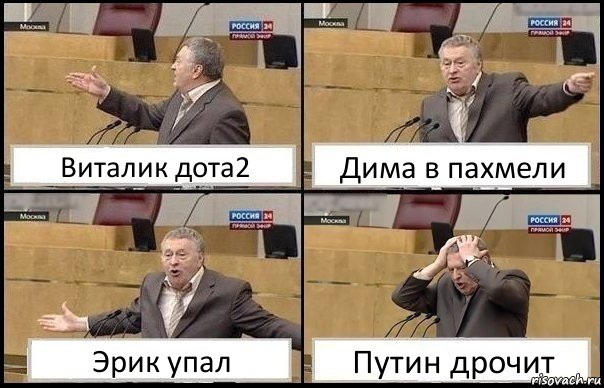 Виталик дота2 Дима в пахмели Эрик упал Путин дрочит, Комикс Жирик в шоке хватается за голову