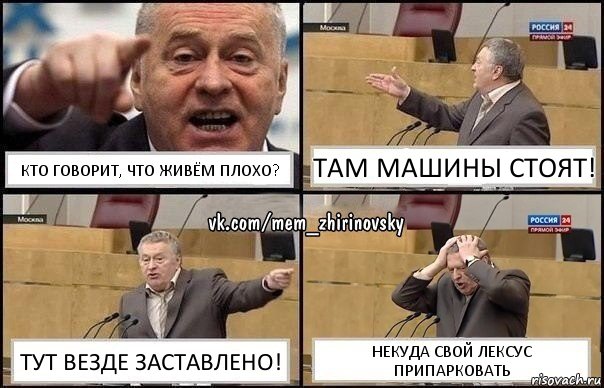 кто говорит, что живём плохо? там машины стоят! тут везде заставлено! некуда свой лексус припарковать, Комикс Жирик