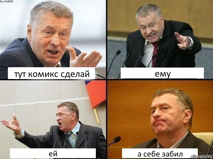 тут комикс сделай ему ей а себе забил, Комикс жирик