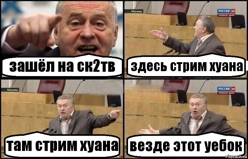 зашёл на ск2тв здесь стрим хуана там стрим хуана везде этот уебок, Комикс Жириновский