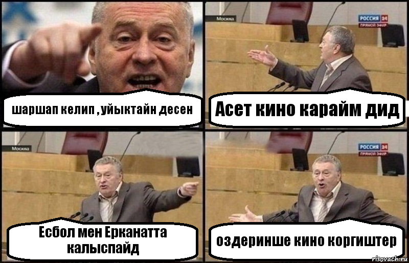 шаршап келип , уйыктайн десен Асет кино карайм дид Есбол мен Ерканатта калыспайд оздеринше кино коргиштер, Комикс Жириновский