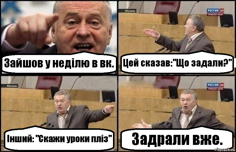 Зайшов у неділю в вк. Цей сказав:"Що задали?" Інший: "Скажи уроки пліз" Задрали вже., Комикс Жириновский