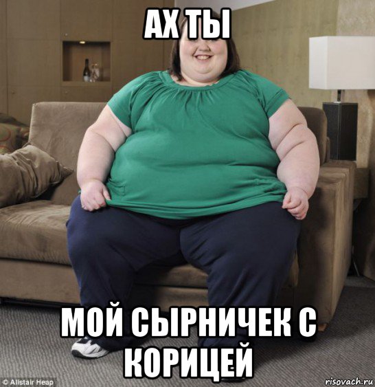 ах ты мой сырничек с корицей