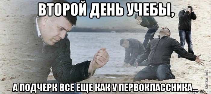 второй день учебы, а подчерк все еще как у первоклассника...