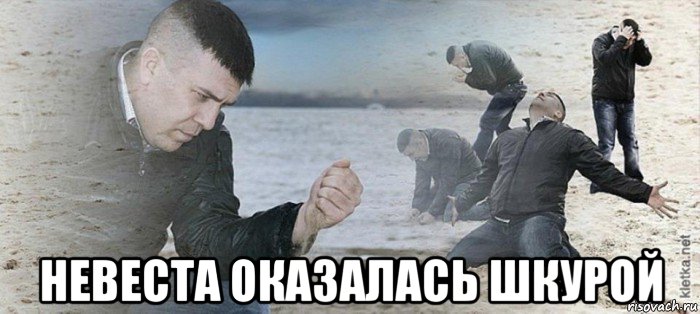  невеста оказалась шкурой