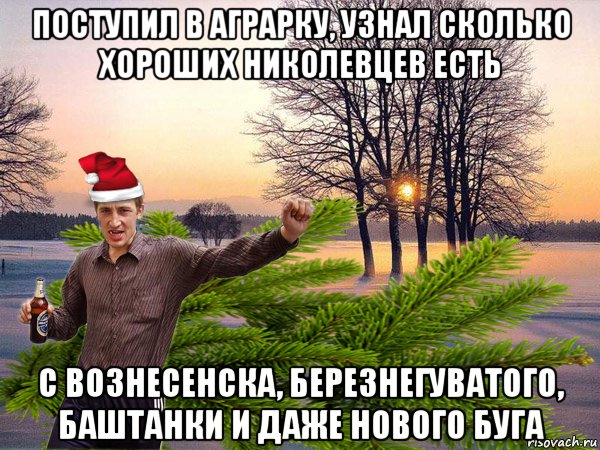 поступил в аграрку, узнал сколько хороших николевцев есть с вознесенска, березнегуватого, баштанки и даже нового буга