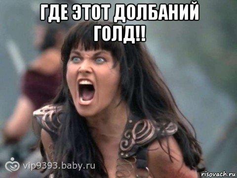 где этот долбаний голд!! 