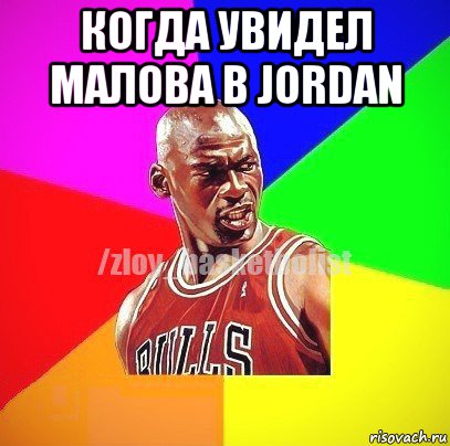 когда увидел малова в jordan , Мем ЗЛОЙ БАСКЕТБОЛИСТ