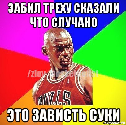 забил треху сказали что случано это зависть суки, Мем ЗЛОЙ БАСКЕТБОЛИСТ