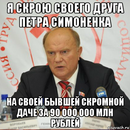 я скрою своего друга петра симоненка на своей бывшей скромной даче за 90 000 000 млн рублей