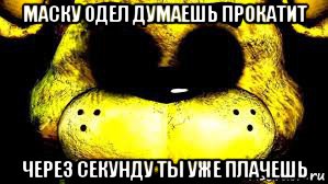 маску одел думаешь прокатит через секунду ты уже плачешь
