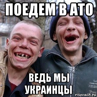 поедем в ато ведь мы украинцы, Мем Зубы