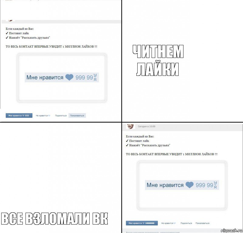 Читнем лайки Все взломали вк, Комикс  1 000 000 лайков