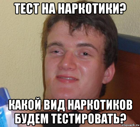 тест на наркотики? какой вид наркотиков будем тестировать?, Мем 10 guy (Stoner Stanley really high guy укуренный парень)