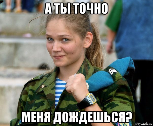 а ты точно меня дождешься?, Мем 23 февраля
