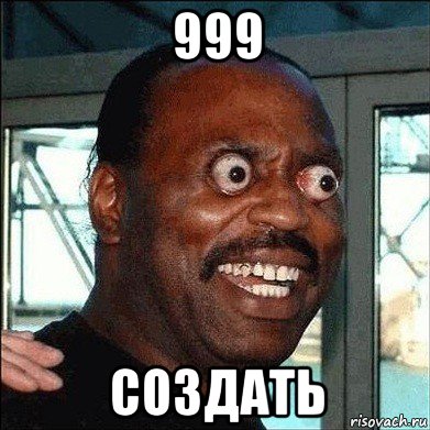 999 создать