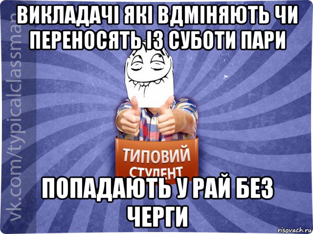 викладачі які вдміняють чи переносять із суботи пари попадають у рай без черги