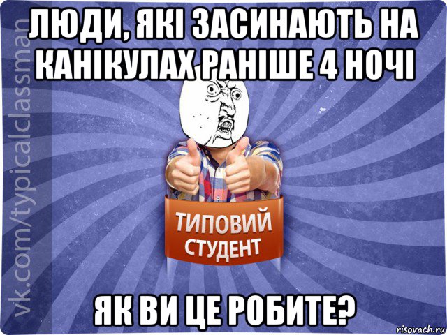 люди, які засинають на канікулах раніше 4 ночі як ви це робите?, Мем 444524543